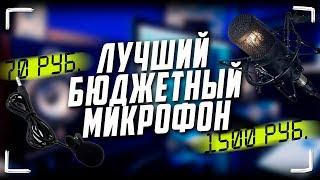 ЛУЧШИЙ ДЕШЕВЫЙ МИКРОФОН  MK F100TL USB vs Genius MIC-01C