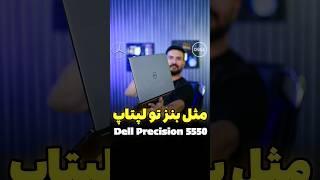 مثل بنز تو لپتاپا  Dell Precision 5550 4K Touch