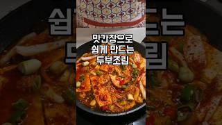 두부조림 하나면 밥한그릇 뚝딱 맛간장으로 청양고추 넣고 칼칼하게 만들어 보세요. #두부조림 #두부요리 #두부부침 #밑반찬 #반찬만들기 #koreafood #koreanfood