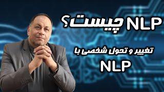 NLP چیست ؟ برترین راهکارهای ان ال پی برای رسیدن به موفقیت در زندگی