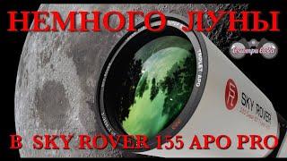 Луна в телескоп Sky Rover 155 APO PRO.   The moon in the Sky Rover 155 APO PRO telescope.