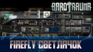 Barotrauma Светлячок FireFly  Разведывательная подлодка 2 уровня