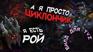 ЗЕРГ ничего не смог сделать ПРОТИВ террана билд для TvZ StarCraft 2