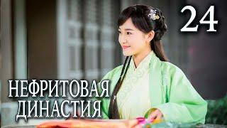 Нефритовая династия 24 серия русская озвучка дорама Китай 2016 Noble Aspirations  青云志