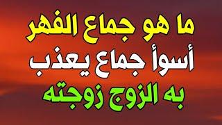 ما هو جماع الفهر أسوأ جماع يعذب به الزوج زوجته ولماذا حذر النبي الزوج من فعله وبماذا تشعر المرأة فيه