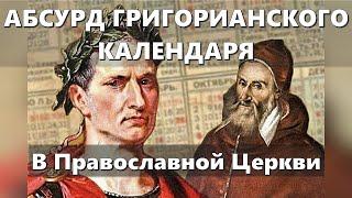 Старый стиль или Новый?  Абсурд Григорианского и Новоюлианского календарей в Православной Церкви