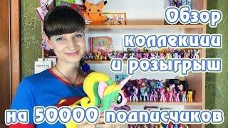 Обзор коллекции MLP и розыгрыш на 50000 подписчиков