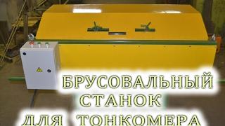 Брусовальный станок для тонкомера . Деревообрабатывающие станки. Брусовал для тонкомера. Станок.