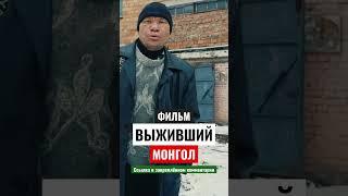 ВЫЖИВШИЙ Монгол кадры из фильма #shorts