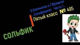 Сольфеджио Б Калмыков Г Фридкин 5 класс №495Solfeggio B Kalmykov G Fridkin 5 class No.495