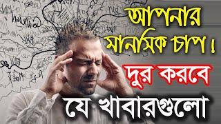 মানসিক চাপ দূর করার উপায়  Mental Pressure  শিখুন বিডি