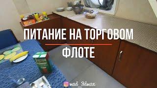 Питание на торговом флоте Морская профессия неморскими словами эпизод 2