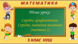 Середнє арифметичне. Середнє значення величини частина 1 Математика 5 клас НУШ