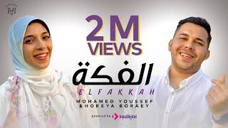 محمد يوسف و حورية برعي - الفكة  Mohamed Youssef & Horeya Boraey - ElFakkah