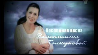 Последняя весна Валентины Толкуновой 2010