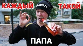 КАЖДЫЙ ПАПА ТАКОЙ 4