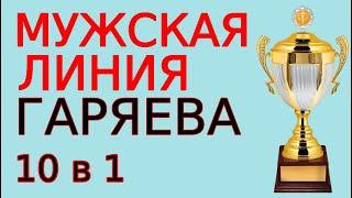 Мужская линия - Матрица Гаряева №6. Медитация с формулами оздоровления. Женщинам слушать можно.