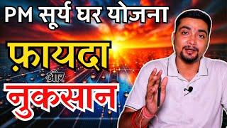 PM सूर्य घर फ़ायदा और नुकसान  PM Surya Ghar Yojana Pros And Cons  Purushotam Pandey