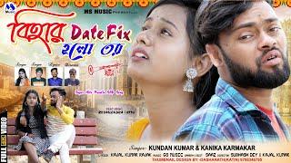 BIHAR DATE FIX HOLO TOR  KUNDAN & KANIKA NEW PURULIA SAD SONGKAJAL KUMAR RAJAK 