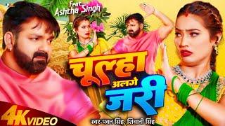 #VIDEO  Chulha Alge Jari  Pawan SinghShiwani Singh  Bhojpuri Song 2024