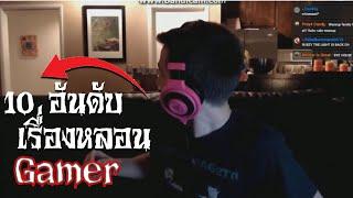 10 อันดับ เรื่องเล่าสุดหลอนของ Gamer  Scary Top List EP48.