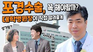 포경수술 하면 덜 자란다? 병원장이 직접 알려주는 포경수술의 모든 것