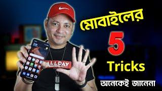 মোবাইলের ৫টি অসাধারণ ট্রিক্স  5 smartphone tricks you must know  Imrul Hasan Khan