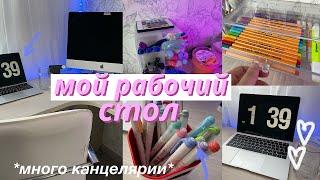 МОЙ РАБОЧИЙ СТОЛ  Хранение Канцелярии  My Workplace