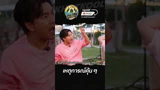 หัวอกเดียวกัน #CAMPปลิ้น #เจแปนภาณุพรรณ #โอ๊ตปราโมทย์ #ป๊อบปองกูล #โคตรคูล