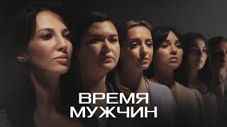 ПРОЕКТ «ВНЛ» - Время мужчин