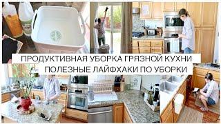 ПРОДУКТИВНАЯ УБОРКА НА ОЧЕНЬ ГРЯЗНОЙ КУХНЕПОЛЕЗНЫЕ ЛАЙФХАКИ ДЛЯ УБОРКИУБОРКА БЕЗ СПЕШКИ