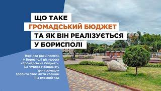 Що таке громадський бюджет та як він реалізується у Борисполі