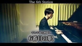 6番目の駅で降りなければあなたは......千と千尋の神隠し The 6th Station - Spirited Away ジブリ GHIBLI  ピアノ 三浦コウ