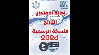 حل امتحان التاريخ الثانوية العامة 2024النسخة الرسمية