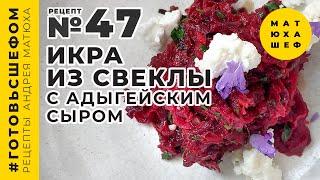 Свекольная икра с адыгейским сыром  рецепт №46 от @Matuha_CHEF