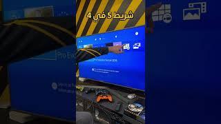 جربت شريط PS5 على PS4 