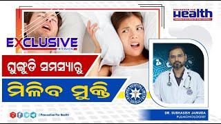 Best Treatment For Snoring in Odia  ଘୁଙ୍ଗୁଡ଼ି ସମସ୍ୟାରୁ କେମିତି ପାଇବେ ମୁକ୍ତି?  Dr. Subhasish Jamuda