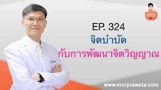 EP.324 จิตบำบัดกับการพัฒนาจิตวิญญาณ