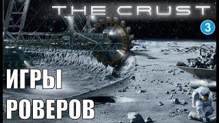 The Crust - Игры роверов