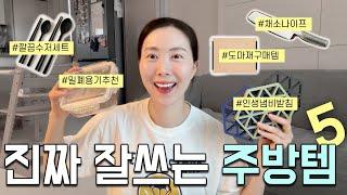 예쁘고 실속있는 주방템5‍ 밀폐용기 냄비받침 칼 도마 수저세트  엔에프락 존덴마크 글로벌나이프 에피큐리언 빌라브리다 살림 추천템 주방용품 리뷰