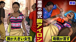 【実話】悪魔の儀式「胸アイロン」。大きくなった胸を...母親が潰す。