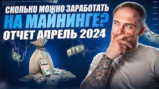 СКОЛЬКО МОЖНО ЗАРАБОТАТЬ НА МАЙНИНГЕ? ОТЧЕТ ЗА АПРЕЛЬ 2024