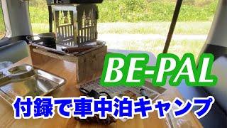 【商品紹介】BE-PALの付録でコンパクト車中泊キャンプ出来るかな？ #キャンプギア #ビーパル #ふろく