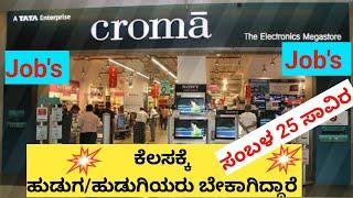 ಕ್ರೋಮ ಕಂಪನಿಯಲ್ಲಿ ಕೆಲಸ ಇದೆcompany jobs in kannadaCroma company job in Bangalore #companyjob 12.6.24