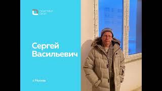 Отзыв о компании Пластика окон от Сергея Васильевича