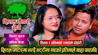 शितल भट्टीमा पसेको प्रतिमाले थाहा पाएपछि  Shital Gurung Vs Pratima BK  Shital Chautari Live Dohori