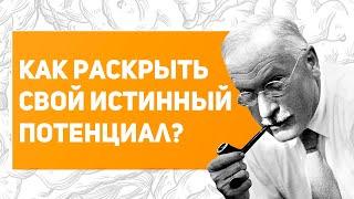 Как НАЙТИ свой СКРЫТЫЙ ПОТЕНЦИАЛ?  философия Карла Юнга