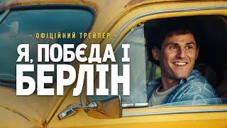 Я «Побєда» і Берлін. Офіційний трейлер