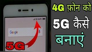 4G फोन को 5G कैसे बनाये  How To convert 4G phone in 5G  By Technical Raghav