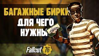 БАГАЖНЫЕ БИРКИ - ЗАЧЕМ НУЖНЫ И КАКИЕ НАГРАДЫ? ►FALLOUT 76